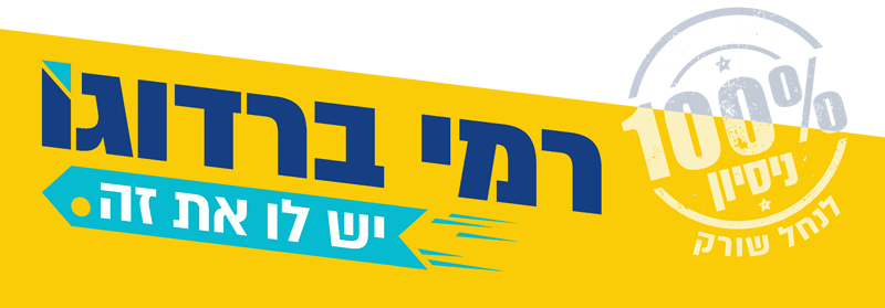 רמי ברדוגו