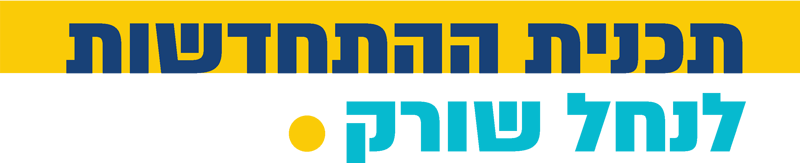 תוכנית התחדשות לנחל שורק